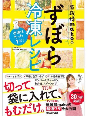 cover image of 準備はたった1分! 家政婦makoのずぼら冷凍レシピ: 本編